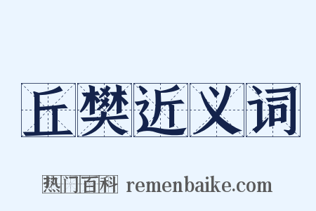 丘樊近义词是什么意思的图片